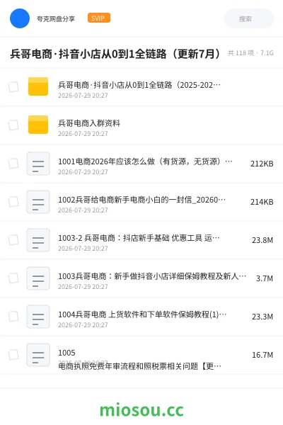 《兵哥电商·抖音小店从0到1全链路（更新7月）》人工智能网盘｜学习资源网盘