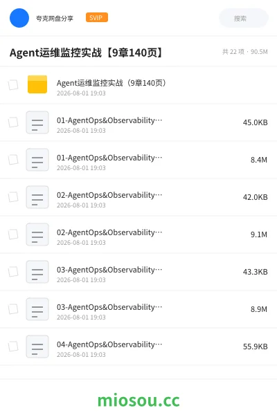 《Agent运维监控实战【9章140页】》人工智能网盘|学习资源网盘