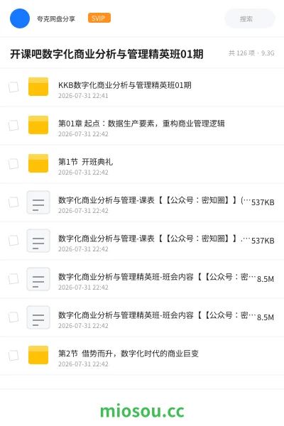 《开课吧数字化商业分析与管理精英班01期》教程网盘｜学习资源网盘