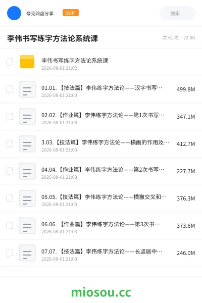 《李伟书写练字方法论系统课》教程网盘｜学习资源网盘