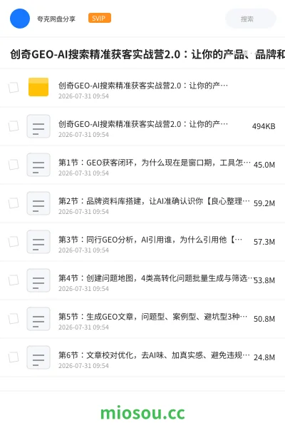 《创奇GEO-AI搜索精准获客实战营2.0:让你的产品、品牌和服务,被AI推荐》AIGC网盘|学习资源网盘