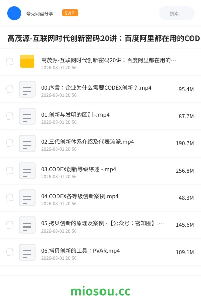 《高茂源-互联网时代创新密码20讲:百度阿里都在用的CODEX创新体系》教程网盘|学习资源网盘