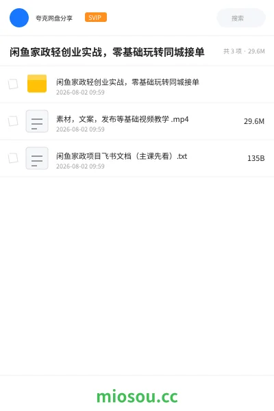 《闲鱼家政轻创业实战,零基础玩转同城接单》AIGC网盘|学习资源网盘