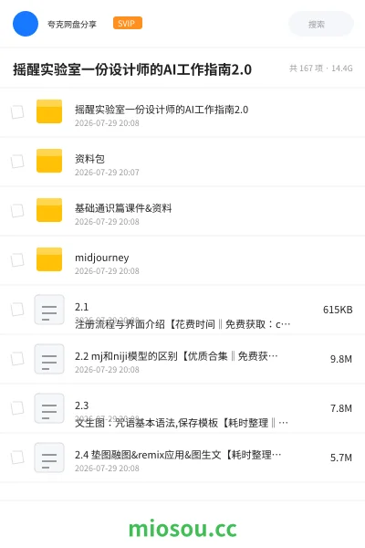 《摇醒实验室一份设计师的AI工作指南2.0》人工智能网盘｜学习资源网盘