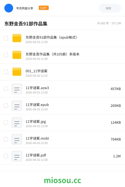 《东野圭吾 91部作品集》书籍网盘|学习资源网盘