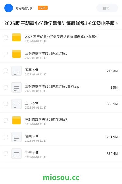 《2026版 王朝霞小学数学思维训练超详解1-6年级电子版》教程网盘|学习资源网盘