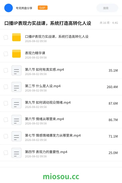 《口播IP表现力实战课，系统打造高转化人设》教程网盘｜学习资源网盘