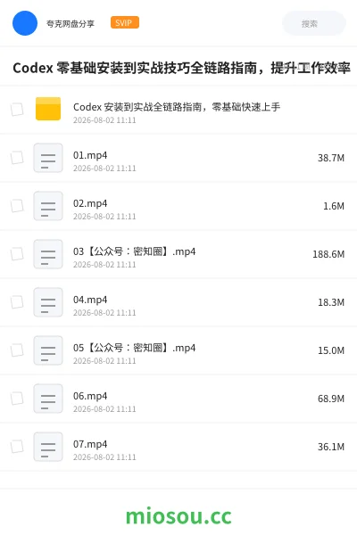 《Codex 零基础安装到实战技巧全链路指南,提升工作效率》AIGC网盘|学习资源网盘
