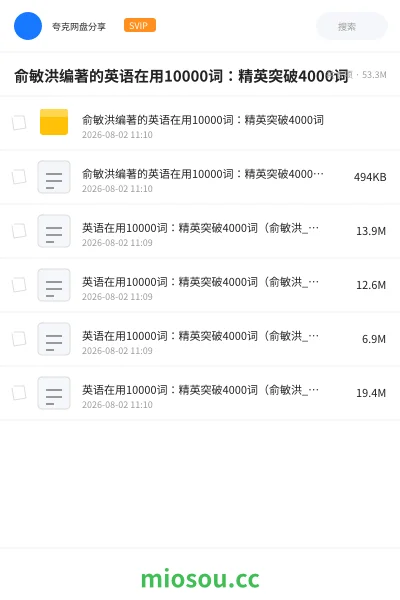 《俞敏洪编著的英语在用10000词：精英突破4000词》英语网盘｜学习资源网盘