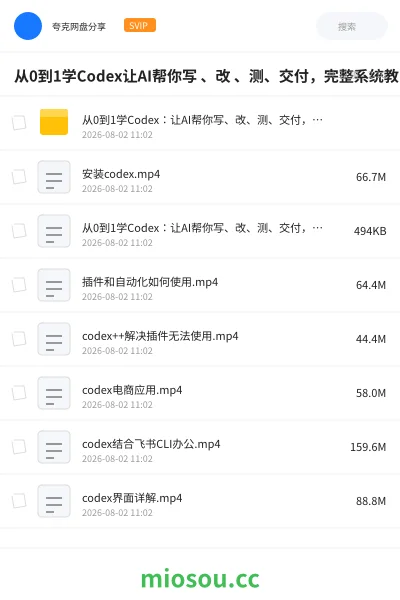 《从0到1学Codex让AI帮你写、改、测、交付,完整系统教学 利用AI实现效率翻倍》人工智能网盘|学习资源网盘