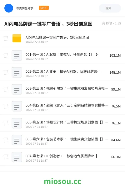 《AI闪电品牌课一键写广告语 ，3秒出创意图》人工智能网盘｜学习资源网盘