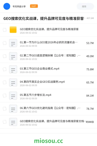 《GEO搜索优化实战课,提升品牌可见度与精准获客》AIGC网盘|学习资源网盘