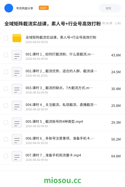 《全域矩阵截流实战课,素人号+行业号高效打粉》人工智能学习资源封面