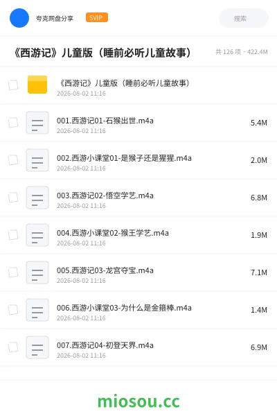 《《西游记》儿童版(睡前必听儿童故事)》小说网盘|学习资源网盘