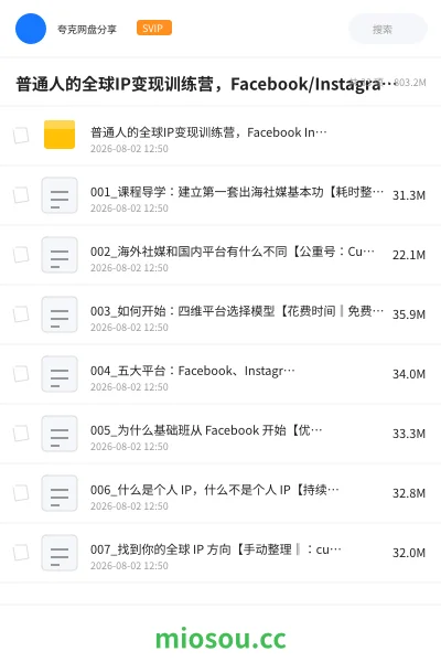 《普通人的全球IP变现训练营,Facebook/Instagram全球个人IP入门课,零基础全球社媒课程》教程网盘|学习资源网盘