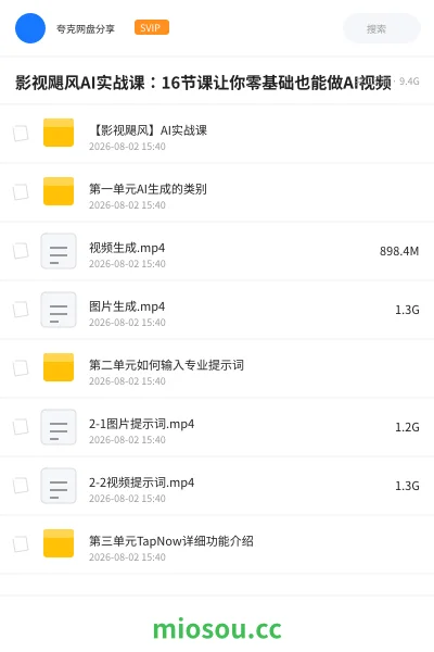 《影视飓风：AI实战课16节课让你零基础也能做AI视频》人工智能网盘｜学习资源网盘