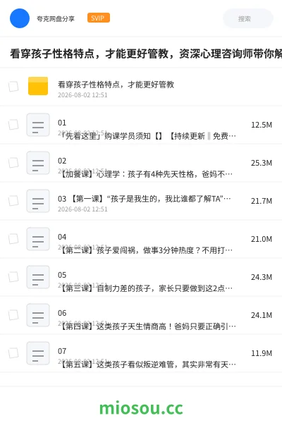 《看穿孩子性格特点，才能更好管教，资深心理咨询师带你解析孩子性格优势》教程网盘｜学习资源网盘