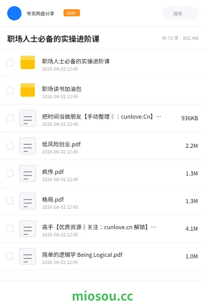 《职场人士必备的实操进阶课》教程网盘|学习资源网盘