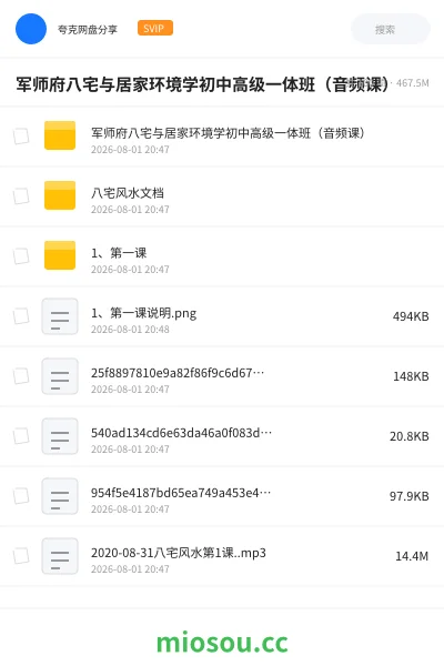 《军师府八宅与居家环境学初中高级一体班(音频课)》教程网盘|学习资源网盘