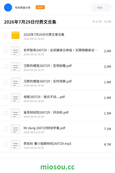 《2026年7月29日付费文合集》书籍网盘|学习资源网盘