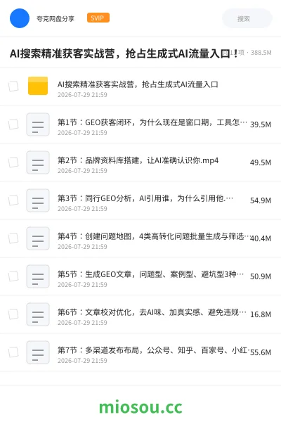 《AI搜索精准获客实战营,抢占生成式AI流量入口!》人工智能网盘|学习资源网盘
