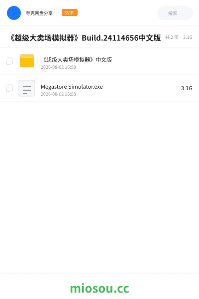 《《超级大卖场模拟器》Build.24114656中文版》游戏学习资源封面
