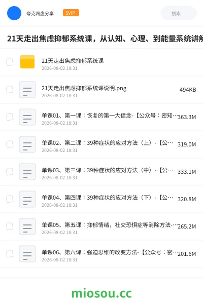 《21天走出焦虑抑郁系统课,从认知、心理、到能量系统讲解》教程网盘|学习资源网盘