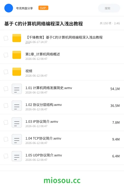 《基于C的计算机网络编程深入浅出教程》编程网盘|学习资源网盘
