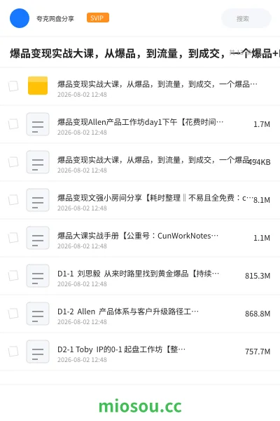 《爆品变现实战大课，从爆品，到流量，到成交，一个爆品+IP+私域+用好AI》人工智能网盘｜学习资源网盘