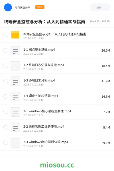 《终端安全监控与分析：从入到精通实战指南》教程网盘｜学习资源网盘