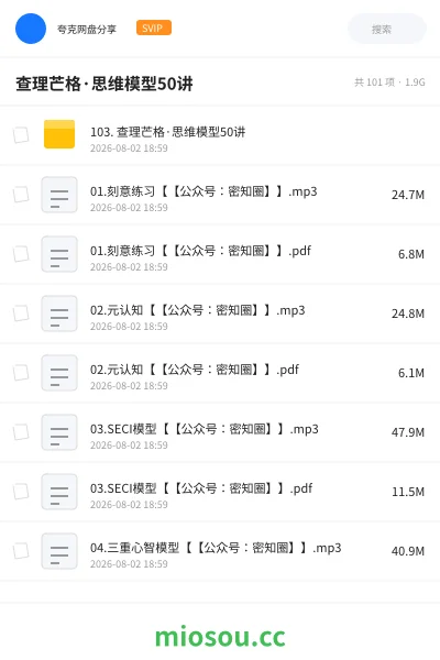 《查理芒格·思维模型50讲》教程网盘｜学习资源网盘
