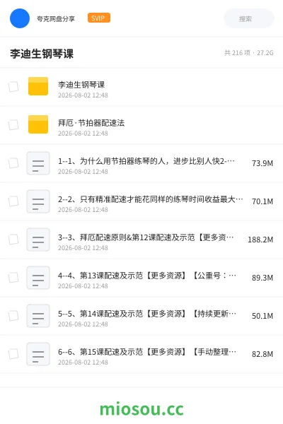 《李迪生钢琴课》音乐网盘｜学习资源网盘