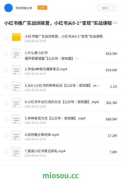 《小红书推广实战训练营，小红书从0-1“变现”实战课程》教程网盘｜学习资源网盘