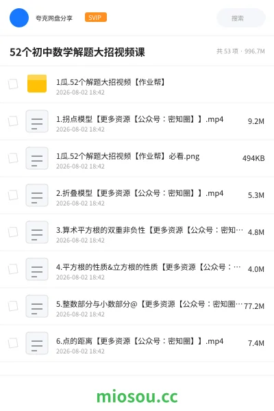 《52个初中数学解题大招视频课》教程网盘｜学习资源网盘