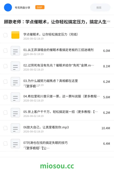 《顾歌老师:学点催眠术,让你轻松搞定压力,搞定人生》教程网盘|学习资源网盘