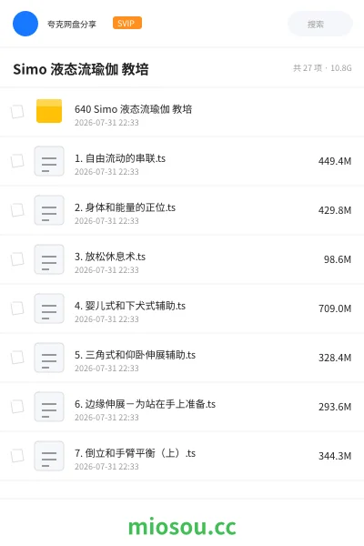 《Simo 液态流瑜伽 教培》教程网盘｜学习资源网盘