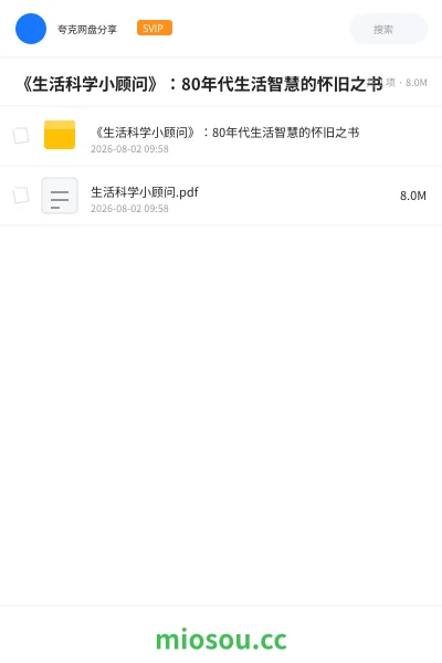 《《生活科学小顾问》:80年代生活智慧的怀旧之书》书籍网盘|学习资源网盘