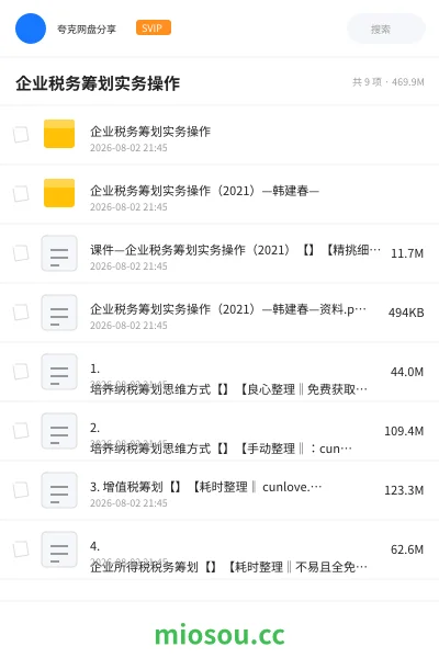 《企业税务筹划实务操作》人工智能网盘|学习资源网盘