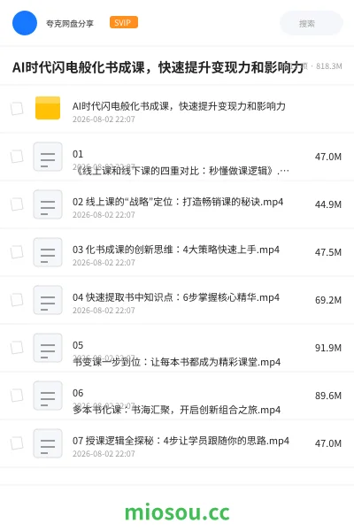 《AI时代闪电般化书成课,快速提升变现力和影响力》人工智能网盘|学习资源网盘