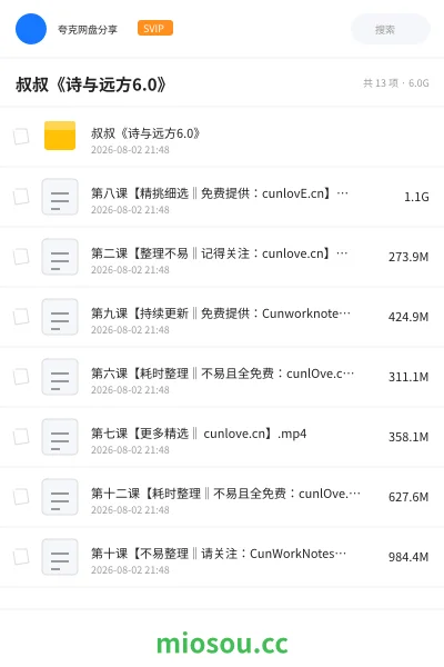《叔叔《诗与远方6.0》》教程网盘|学习资源网盘