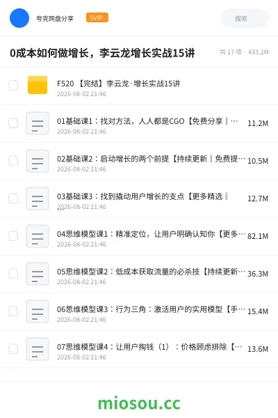 《0成本如何做增长,李云龙增长实战15讲》教程网盘|学习资源网盘