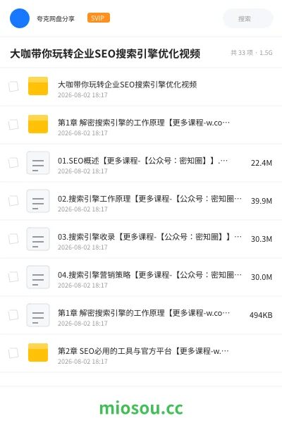 《大咖带你玩转企业SEO搜索引擎优化视频》教程网盘｜学习资源网盘