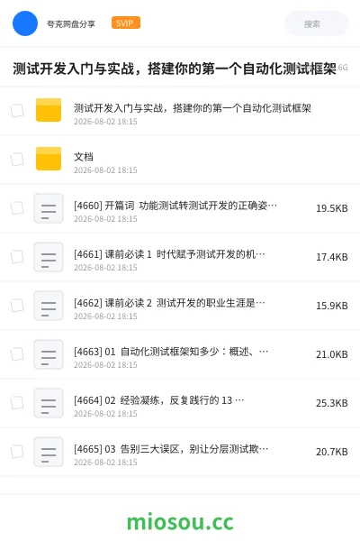 《测试开发入门与实战，搭建你的第一个自动化测试框架》编程网盘｜学习资源网盘
