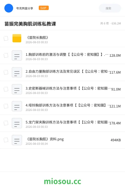 《苗振完美胸肌训练私教课》教程网盘|学习资源网盘