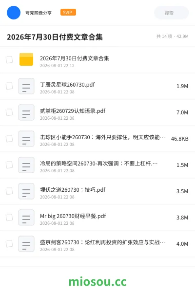 《2026年7月30日付费文章合集》书刊网盘|学习资源网盘