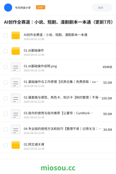 《AI创作全赛道:小说、短剧、漫剧剧本一本通(更新7月)》人工智能网盘|学习资源网盘