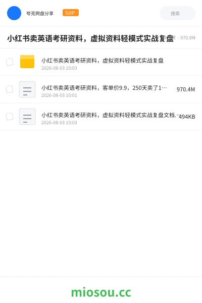 《小红书卖英语考研资料，虚拟资料轻模式实战复盘》人工智能网盘｜学习资源网盘
