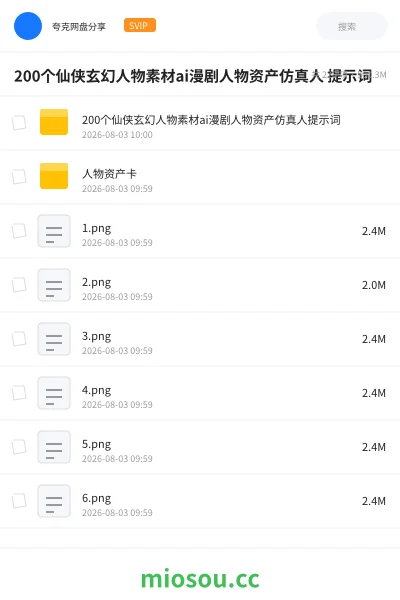 《200个仙侠玄幻人物素材ai漫剧人物资产仿真人 提示词》人工智能网盘｜学习资源网盘