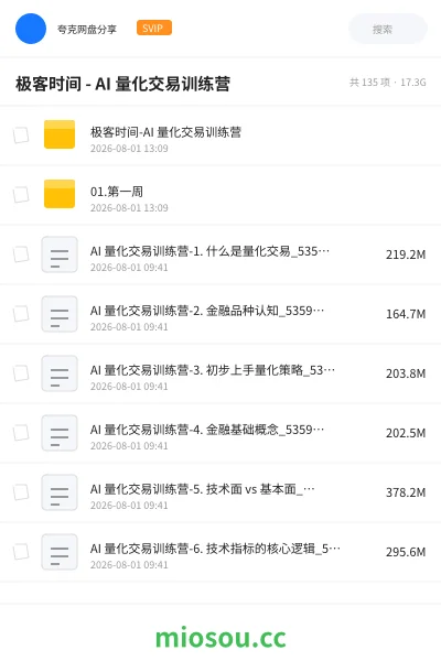 《极客时间 - AI 量化交易训练营》人工智能网盘｜学习资源网盘