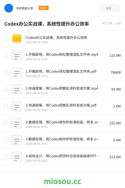 《Codex办公实战课 ，系统性提升办公效率神器》人工智能网盘｜学习资源网盘